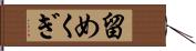 留めくぎ Hand Scroll