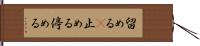 留める(P) Hand Scroll