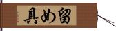 留め具 Hand Scroll