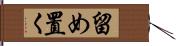 留め置く Hand Scroll