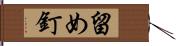 留め釘 Hand Scroll