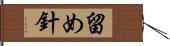 留め針 Hand Scroll