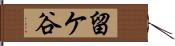 留ケ谷 Hand Scroll