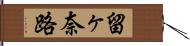 留ヶ奈路 Hand Scroll