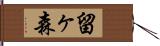 留ヶ森 Hand Scroll