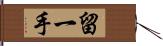 留一手 Hand Scroll