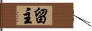 留主 Hand Scroll