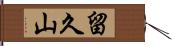 留久山 Hand Scroll