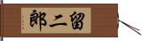 留二郎 Hand Scroll