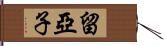 留亞子 Hand Scroll