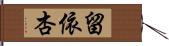 留依杏 Hand Scroll