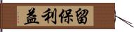 留保利益 Hand Scroll