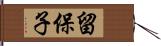 留保子 Hand Scroll