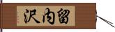 留内沢 Hand Scroll