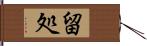 留処 Hand Scroll