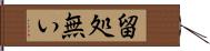 留処無い Hand Scroll