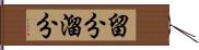 留分 Hand Scroll