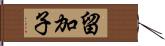 留加子 Hand Scroll