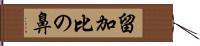 留加比の鼻 Hand Scroll