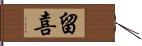 留喜 Hand Scroll