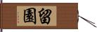 留園 Hand Scroll