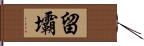 留壩 Hand Scroll