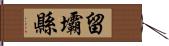 留壩縣 Hand Scroll