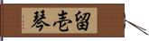 留壱琴 Hand Scroll