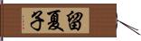 留夏子 Hand Scroll