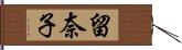 留奈子 Hand Scroll