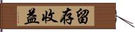 留存收益 Hand Scroll