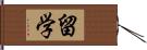 留学 Hand Scroll