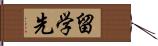 留学先 Hand Scroll