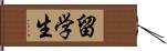 留学生 Hand Scroll