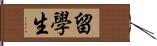 留學生 Hand Scroll