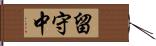 留守中 Hand Scroll