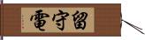 留守電 Hand Scroll