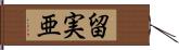 留実亜 Hand Scroll