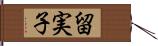 留実子 Hand Scroll