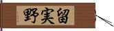 留実野 Hand Scroll