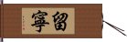 留寧 Hand Scroll