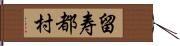 留寿都村 Hand Scroll