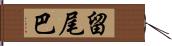 留尾巴 Hand Scroll