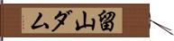 留山ダム Hand Scroll