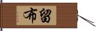 留布 Hand Scroll