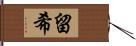 留希 Hand Scroll