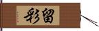 留彩 Hand Scroll