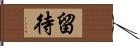 留待 Hand Scroll