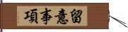 留意事項 Hand Scroll