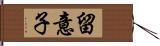 留意子 Hand Scroll